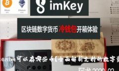 Tokenim可以存哪些币？全面