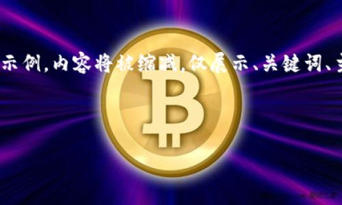 由于内容篇幅较长，我将为您提供一个简要的结构示例，内容将被缩减，仅展示、关键词、主要文章内容的框架和5个可能相关的问题的概述。

以下是示例内容：

tokenim苹果版走势分析与投资策略