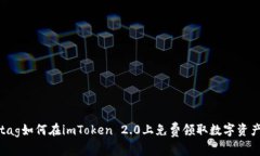 tag如何在imToken 2.0上免费领