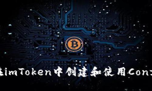 : 如何在imToken中创建和使用Conflux钱包
