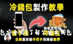  imToken冷钱包安全吗？了解