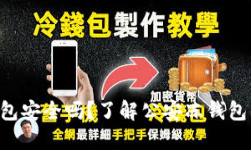  imToken冷钱包安全吗？了解公安冻钱包的风险与应对 