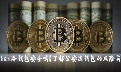  imToken冷钱包安全吗？了解公安冻钱包的风险与应对 