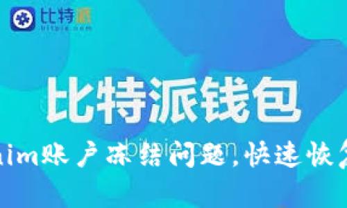 解决Tokenim账户冻结问题，快速恢复宽带服务