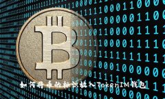 如何将币的标识放入Toke