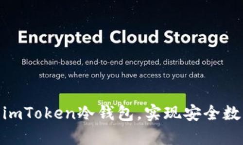 : 如何注册imToken冷钱包，实现安全数字资产存储