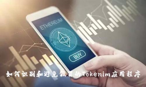 如何识别和避免假冒的Tokenim应用程序
