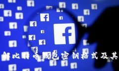 深入了解比特币钱包密钥