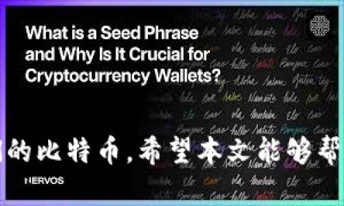 如何恢复误删的比特币钱包：完整指南
关键词：比特币钱包, 恢复, 数据恢复/guanjianci

引言
比特币钱包是加密货币用户管理其数字资产的重要工具。然而，由于各种原因，用户可能会意外删除钱包，导致无法访问其加密货币。尽管误删钱包可能会让人感到无助，但在许多情况下，恢复被删除的钱包是可能的。在本文中，我们将探讨如何恢复误删的比特币钱包，并介绍相关的工具和步骤。我们还将回答一些用户可能遇到的问题，帮助他们更好地理解和保护自己的数字资产。

第一部分：比特币钱包的基础知识
在深入了解如何恢复误删的比特币钱包之前，了解比特币钱包的基础知识是非常重要的。比特币钱包分为多个类型，包括热钱包（在线钱包）和冷钱包（离线钱包）。每种钱包都有其特点和使用场景，根据用户的需求选择适合的钱包非常重要。

h4热钱包/h4
热钱包是在线存储比特币的工具，便于快速交易和访问。这类钱包通常与互联网连接，提供更高的便利性，但安全性相对较低。常见的热钱包包括手机应用、桌面应用和在线服务。

h4冷钱包/h4
冷钱包是离线存储比特币的解决方案，通常被认为是存储比特币的更安全方式。冷钱包包括纸钱包和硬件钱包，它们不与互联网连接，从而降低了被黑客攻击的风险。

第二部分：误删比特币钱包的常见原因
误删比特币钱包的原因多种多样，以下是一些常见的情况：

h41. 不小心操作/h4
许多用户在使用钱包时可能会由于不慎的操作而误删。例如，用户可能在更新软件或更换设备时误将文件删除。

h42. 硬件故障/h4
硬盘故障、设备损坏或文件系统损坏都可能导致钱包数据丢失。在设备出现故障时，用户急于修复问题，可能在无意中删除了钱包文件。

h43. 病毒或恶意软件攻击/h4
恶意软件可能会影响用户的设备，并导致钱包数据的丢失或损坏。因此，保护设备免受病毒是至关重要的。

第三部分：比特币钱包恢复的方法
恢复比特币钱包的方法多种多样，主要取决于用户删除钱包的原因和使用的钱包类型。

h41. 使用备份恢复钱包/h4
很多比特币钱包都提供备份功能，用户应勤于备份以降低数据丢失的风险。如果在误删钱包之前进行了备份，用户只需找到备份文件并按照指示恢复即可。

h42. 数据恢复软件/h4
如果用户没有备份，数据恢复软件可能会帮助恢复删除的钱包。许多数据恢复工具能够扫描设备并寻找被删除的文件。用户可以尝试使用一些知名的数据恢复软件，如 Recuva、EaseUS Data Recovery Wizard 等，遵循它们的使用说明来查找钱包文件。

h43. 尝试手动恢复/h4
在某些情况下，用户还可以尝试手动从设备中恢复钱包。通过查看文件系统并追踪删除记录，用户可能能够找到被删除的钱包文件。在进行此操作时，必要的技术知识和经验将大有裨益。

可能的相关问题

h4问题1：我能通过什么软件恢复我的比特币钱包？/h4
恢复比特币钱包的软件有很多，一些知名的选项包括 Recuva、Disk Drill 和 EaseUS Data Recovery Wizard。这些工具可以帮助用户扫描硬盘，并查找可以恢复的已删除文件。在使用这些软件时，用户应仔细遵循说明，并选择合适的扫描模式，以确保最佳的恢复结果。此外，用户在选择恢复软件时，务必关注用户评价和专业测试结果，避免使用那些用户反馈不佳或者没有任何声誉的产品。

在下载和安装软件之前，确保从官方网站获取下载文件，避免恶意软件和病毒的风险。安装时应选择自定义选项，避免附带不需要的软件。另外，建议在恢复过程中，尽量避免在存储了被删除钱包的驱动器上进行其他操作，以最大程度地提升恢复比特币钱包的成功率。

h4问题2：比特币钱包的私钥丢失会有什么后果？/h4
比特币钱包的私钥是访问和管理用户比特币的重要凭证。如果用户不小心丢失了私钥，他们将无法再访问其比特币。这ก็意味着无法进行任何交易，也无法将其比特币转移到其他钱包中。为了避免这种情况，用户应当采取保管私钥的最佳实践。

存储私钥的方式包括备份至安全位置、使用硬件钱包、将私钥保存在加密的文件中等。即便是纸质的备份，也应确保其不容易受到财物丢失的影响。用户还可以使用助记词生成和恢复钱包，这横跨多个钱包类型，确保只要用户保存正确的助记词，即可随时恢复钱包而不必依赖于私钥。

h4问题3：比特币钱包恢复成功后，该注意哪些安全问题？/h4
成功恢复比特币钱包后，用户应注意以下几个安全问题：

h51. 修改密码/h5
恢复比特币钱包后，立即修改密码以增强安全性。理想的密码应复杂且难以破解，并包含字母、数字和特殊字符。

h52. 启用双重认证/h5
如果使用的比特币钱包支持双重认证功能，建议启用此功能。双重认证可以在用户登录时增加额外的安全层，降低非法访问的风险。

h53. 保持软件更新/h5
及时更新比特币钱包软件，以利用最新的安全补丁和功能，从而最大化系统的安全性。

h4问题4：我如何避免未来再次误删钱包？/h4
为了避免未来再次误删比特币钱包，用户应采取一些有效的预防措施：

h51. 定期备份钱包/h5
在不同的存储设备上定期备份钱包，并将备份文件保存在安全的地方。例如，云存储、外部硬盘或 USB 驱动器。

h52. 小心操作/h5
在进行钱包操作时，应保持警惕，特别是删除文件时，确保确认这些文件是否确实可以删除。

h53. 参加社群学习/h5
加入比特币社区和安全讨论组，以学习最新的安全建议和有效的实践。此外，多了解比特币的工作原理和相关新技术。

h4问题5：如何确保我的比特币钱包的安全性？/h4
为了保护比特币钱包，用户可以采取以下几种方法：

h51. 使用硬件钱包/h5
将比特币存储在硬件钱包中是保持安全的最佳方法之一。硬件钱包存储私钥离线，降低被攻击的风险。

h52. 不向任何人共享私钥/h5
永远不要将比特币钱包的私钥与任何人共享。即使是朋友或家人也应保持私钥的保密性，因为一旦私钥被他人获取，他们就可以完全控制你的钱包。

h53. 注意钓鱼攻击/h5
许多攻击者通过钓鱼攻击来窃取用户的信息。用户应提高警惕，不要轻信可疑的链接和邮件，并在输入敏感信息时确认网站的真实身份。

结语
在数字时代，比特币钱包是安全性和便利性的重要工具，了解如何恢复误删的钱包至关重要。通过采取预防措施和应用合适的恢复方法，用户可以大大降低资产丢失的风险并保护他们的比特币。希望本文能够帮助用户应对误删钱包所带来的挑战，同时也提高他们对比特币钱包和加密货币的理解和使用能力。