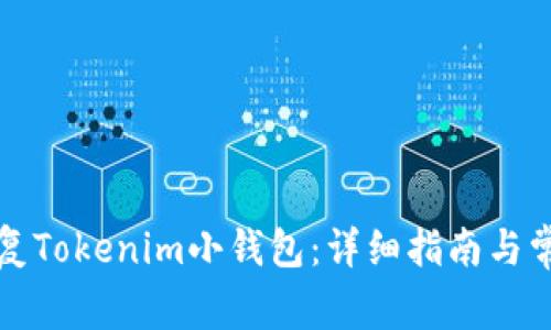 如何有效恢复Tokenim小钱包：详细指南与常见问题解答