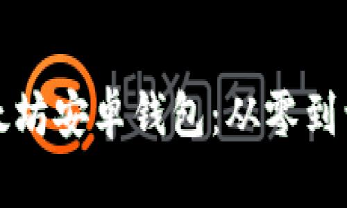 如何开发以太坊安卓钱包：从零到一的全面指南