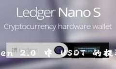 imToken 2.0 中 USDT 的提取指