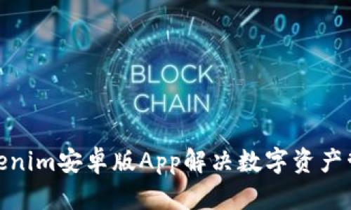 使用Tokenim安卓版App解决数字资产管理难题