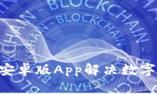 使用Tokenim安卓版App解决数字资产管理难题