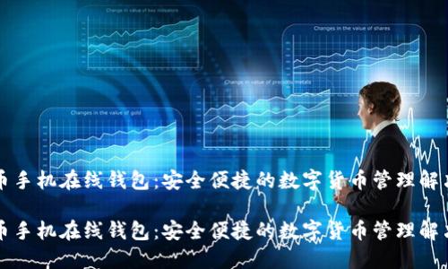 比特币手机在线钱包：安全便捷的数字货币管理解决方案

比特币手机在线钱包：安全便捷的数字货币管理解决方案