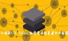 深入剖析LTC Token：加密货