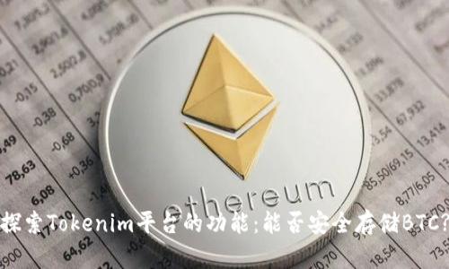 探索Tokenim平台的功能：能否安全存储BTC?