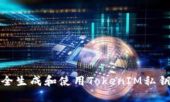 如何安全生成和使用Toke