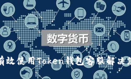 : 如何有效使用Token钱包客服解决您的问题