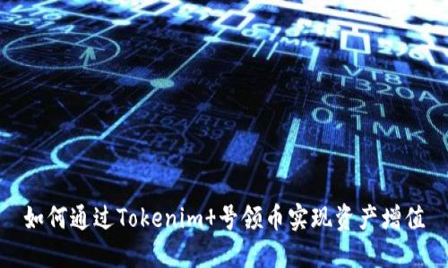 如何通过Tokenim 号领币实现资产增值