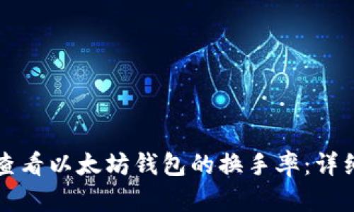 如何查看以太坊钱包的换手率：详细指南