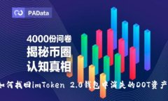 如何找回imToken 2.0钱包中消