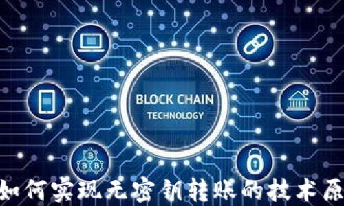 
揭秘Tokenim如何实现无密钥转账的技术原理及其安全性