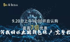 如何找回以太坊钱包账户