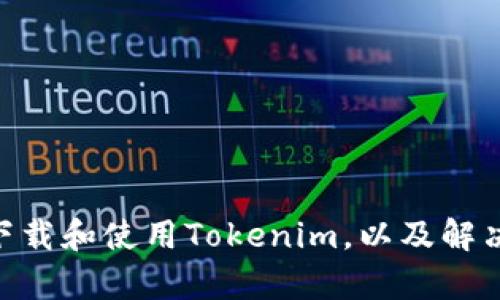   如何在本地下载和使用Tokenim工具 / 
 guanjianci Tokenim, 本地下载, 数据加密 /guanjianci 

### Tokenim简介

随着区块链技术的快速发展，Tokenim作为一款数据加密和管理工具逐渐受到广泛关注。Tokenim能够帮助用户安全地存储和管理数字资产，同时提供方便的界面和多种实用功能。然而，很多新用户对于如何下载和使用Tokenim还不够了解。本文将深入探讨如何在本地下载和使用Tokenim工具，并为大家解答一些常见问题。

### 1. 如何在本地下载Tokenim？

在下载Tokenim之前，用户需要确保其计算机满足Tokenim的最低系统要求。通常而言，Tokenim支持Windows及macOS操作系统。以下是下载Tokenim的具体步骤：

1.1 访问官方网站
用户需要首先访问Tokenim的官方网站。官网通常会提供最新版本的下载链接，包括适用于不同操作系统的版本。请勿从不明来源下载，以避免潜在的安全风险。

1.2 选择合适的版本
在官网下载页面，用户应找到适合自己操作系统的下载选项。通常，Tokenim会提供一个Windows版本和一个macOS版本。选择合适的版本后，点击下载按钮。

1.3 安装过程
下载完成后，用户需打开下载的安装文件，按照提示进行安装。一些系统可能会要求用户确认安全权限，用户需要同意才能继续安装。安装过程通常只需数分钟，完成后，Tokenim图标将出现在桌面或应用程序列表中。

### 2. 使用Tokenim的基本步骤

Tokenim安装完成后，用户可以开始使用这款工具进行数据加密与管理。首先，用户需要创建一个账户，并完成身份验证。以下为典型的使用步骤：

2.1 创建用户账户
启动Tokenim后，用户将看到一个欢迎界面，提示用户创建新账户。输入必要的个人信息，如电子邮件地址、设置密码等，然后确认并接受相关协议。

2.2 身份验证
为保护用户数据，Tokenim通常要求进行身份验证。这可能包括发送验证码至用户的注册邮箱或手机，用户需在应用中输入验证码以完成验证。

2.3 设置安全选项
在账户创建及验证后，用户可以选择安全设置，例如启用双重认证等。这将进一步增强账户安全性。

### 3. Tokenim的主要功能

Tokenim不仅提供安全的数字资产管理功能，还具有其他多种实用功能，帮助用户有效管理和加密数据。

3.1 数据加密
Tokenim的一大核心功能是数据加密。用户可以将重要文件或数据加密存储，确保在未经授权的情况下无法被读取。

3.2 一键备份
Tokenim还提供一键备份功能，用户可以轻松将重要数据备份到安全的云存储或外部硬盘。这种方式可有效避免数据丢失的风险。

3.3 用户友好的界面
Tokenim设计了友好的用户界面，方便用户快速上手。在导航栏中，用户可以轻松找到各项功能，并通过简洁的操作完成任务。

### 常见问题解答

#### 问题1：Tokenim是否支持多种语言？

1.1 多语言支持
Tokenim为了满足全球用户的需求，已经实现了多种语言的支持。用户可以根据个人喜好，在设置中选择简体中文、英语、法语等多种语言。这使得不同语言的用户能够更轻松地掌握软件的使用技巧。

1.2 如何切换语言？
用户可以在Tokenim的设置页面找到语言选项，选择自己希望使用的语言，并保存设置。之后，界面即会变为所选择的语言，提升用户体验。

#### 问题2：Tokenim的数据加密技术是什么？

2.1 加密算法
Tokenim采用了行业标准的AES（高级加密标准）和RSA（RSA加密算法）加密技术，以确保用户数据的安全性。AES是一种对称加密算法，RSA则是非对称加密算法。结合使用两者，可以充分保障数据在存储和传输过程中的安全。

2.2 加密强度
Tokenim支持不同级别的加密强度，用户可以根据自身需要自由选择。对于普通用户，128位或256位的加密方式足以，而企业用户则可能需要更高级别的安全措施。用户应根据重要性选择合适的加密方式。

#### 问题3：如何处理Tokenim的忘记密码问题？

3.1 忘记密码的恢复流程
如果用户在使用Tokenim时忘记了密码，系统会提供找回密码的功能。在登录界面，用户只需点击“忘记密码”链接，输入注册时使用的电子邮件地址，系统将发送一个重置密码的链接至用户邮箱。

3.2 设置新密码
用户收到重置链接后，点击进入后需按要求设置新密码。为了增强安全性，建议用户设置强密码，并定期更换，保护账户安全。

#### 问题4：如何保证Tokenim的安全性？

4.1 定期更新
Tokenim的开发团队会定期推出软件更新，以修复漏洞和提升安全性能。用户应确保软件始终处于最新版本，以防范潜在的安全威胁。

4.2 二次认证
Tokenim提供双重认证的选项，用户可根据需要启用此功能。每次登录时，除了输入密码外，还需输入临时生成的验证码，这样即使密码被盗，也能有效减少安全风险。

#### 问题5：如果Tokenim出现崩溃该怎么办？

5.1 尝试重启软件
在遇到崩溃问题时，用户可先尝试重启Tokenim软件。很多时候，简单的重启可以解决临时性故障。

5.2 联系技术支持
如重启后仍无法正常使用，建议用户联系Tokenim的客户支持团队。他们会根据用户反馈的问题进行分析，并提供相应的解决方案。

### 结束语

Tokenim是一款功能强大的数据加密和管理工具，能够帮助用户有效保护数字资产和个人信息。通过本指南，读者应该能够清楚地了解如何在本地下载和使用Tokenim，以及解决可能遇到的一些常见问题。希望大家能够在安全的环境下，享受区块链带来的便利。