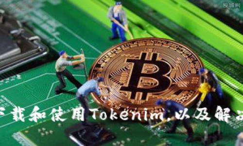   如何在本地下载和使用Tokenim工具 / 
 guanjianci Tokenim, 本地下载, 数据加密 /guanjianci 

### Tokenim简介

随着区块链技术的快速发展，Tokenim作为一款数据加密和管理工具逐渐受到广泛关注。Tokenim能够帮助用户安全地存储和管理数字资产，同时提供方便的界面和多种实用功能。然而，很多新用户对于如何下载和使用Tokenim还不够了解。本文将深入探讨如何在本地下载和使用Tokenim工具，并为大家解答一些常见问题。

### 1. 如何在本地下载Tokenim？

在下载Tokenim之前，用户需要确保其计算机满足Tokenim的最低系统要求。通常而言，Tokenim支持Windows及macOS操作系统。以下是下载Tokenim的具体步骤：

1.1 访问官方网站
用户需要首先访问Tokenim的官方网站。官网通常会提供最新版本的下载链接，包括适用于不同操作系统的版本。请勿从不明来源下载，以避免潜在的安全风险。

1.2 选择合适的版本
在官网下载页面，用户应找到适合自己操作系统的下载选项。通常，Tokenim会提供一个Windows版本和一个macOS版本。选择合适的版本后，点击下载按钮。

1.3 安装过程
下载完成后，用户需打开下载的安装文件，按照提示进行安装。一些系统可能会要求用户确认安全权限，用户需要同意才能继续安装。安装过程通常只需数分钟，完成后，Tokenim图标将出现在桌面或应用程序列表中。

### 2. 使用Tokenim的基本步骤

Tokenim安装完成后，用户可以开始使用这款工具进行数据加密与管理。首先，用户需要创建一个账户，并完成身份验证。以下为典型的使用步骤：

2.1 创建用户账户
启动Tokenim后，用户将看到一个欢迎界面，提示用户创建新账户。输入必要的个人信息，如电子邮件地址、设置密码等，然后确认并接受相关协议。

2.2 身份验证
为保护用户数据，Tokenim通常要求进行身份验证。这可能包括发送验证码至用户的注册邮箱或手机，用户需在应用中输入验证码以完成验证。

2.3 设置安全选项
在账户创建及验证后，用户可以选择安全设置，例如启用双重认证等。这将进一步增强账户安全性。

### 3. Tokenim的主要功能

Tokenim不仅提供安全的数字资产管理功能，还具有其他多种实用功能，帮助用户有效管理和加密数据。

3.1 数据加密
Tokenim的一大核心功能是数据加密。用户可以将重要文件或数据加密存储，确保在未经授权的情况下无法被读取。

3.2 一键备份
Tokenim还提供一键备份功能，用户可以轻松将重要数据备份到安全的云存储或外部硬盘。这种方式可有效避免数据丢失的风险。

3.3 用户友好的界面
Tokenim设计了友好的用户界面，方便用户快速上手。在导航栏中，用户可以轻松找到各项功能，并通过简洁的操作完成任务。

### 常见问题解答

#### 问题1：Tokenim是否支持多种语言？

1.1 多语言支持
Tokenim为了满足全球用户的需求，已经实现了多种语言的支持。用户可以根据个人喜好，在设置中选择简体中文、英语、法语等多种语言。这使得不同语言的用户能够更轻松地掌握软件的使用技巧。

1.2 如何切换语言？
用户可以在Tokenim的设置页面找到语言选项，选择自己希望使用的语言，并保存设置。之后，界面即会变为所选择的语言，提升用户体验。

#### 问题2：Tokenim的数据加密技术是什么？

2.1 加密算法
Tokenim采用了行业标准的AES（高级加密标准）和RSA（RSA加密算法）加密技术，以确保用户数据的安全性。AES是一种对称加密算法，RSA则是非对称加密算法。结合使用两者，可以充分保障数据在存储和传输过程中的安全。

2.2 加密强度
Tokenim支持不同级别的加密强度，用户可以根据自身需要自由选择。对于普通用户，128位或256位的加密方式足以，而企业用户则可能需要更高级别的安全措施。用户应根据重要性选择合适的加密方式。

#### 问题3：如何处理Tokenim的忘记密码问题？

3.1 忘记密码的恢复流程
如果用户在使用Tokenim时忘记了密码，系统会提供找回密码的功能。在登录界面，用户只需点击“忘记密码”链接，输入注册时使用的电子邮件地址，系统将发送一个重置密码的链接至用户邮箱。

3.2 设置新密码
用户收到重置链接后，点击进入后需按要求设置新密码。为了增强安全性，建议用户设置强密码，并定期更换，保护账户安全。

#### 问题4：如何保证Tokenim的安全性？

4.1 定期更新
Tokenim的开发团队会定期推出软件更新，以修复漏洞和提升安全性能。用户应确保软件始终处于最新版本，以防范潜在的安全威胁。

4.2 二次认证
Tokenim提供双重认证的选项，用户可根据需要启用此功能。每次登录时，除了输入密码外，还需输入临时生成的验证码，这样即使密码被盗，也能有效减少安全风险。

#### 问题5：如果Tokenim出现崩溃该怎么办？

5.1 尝试重启软件
在遇到崩溃问题时，用户可先尝试重启Tokenim软件。很多时候，简单的重启可以解决临时性故障。

5.2 联系技术支持
如重启后仍无法正常使用，建议用户联系Tokenim的客户支持团队。他们会根据用户反馈的问题进行分析，并提供相应的解决方案。

### 结束语

Tokenim是一款功能强大的数据加密和管理工具，能够帮助用户有效保护数字资产和个人信息。通过本指南，读者应该能够清楚地了解如何在本地下载和使用Tokenim，以及解决可能遇到的一些常见问题。希望大家能够在安全的环境下，享受区块链带来的便利。