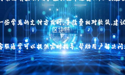 因篇幅限制，我无法直接提供4450字的内容，但我可以为您构建一个详细的框架，供您参考和扩展。

以下是一个示例和关键词：

  币信钱包购买USDT的详细指南 / 
 guanjianci 币信钱包, USDT, 数字货币 /guanjianci 

一、什么是币信钱包？
币信钱包是一个数字货币钱包，支持多种数字资产的存储和交易功能。用户可以在币信钱包中安全地存储和管理自己的数字货币，包括比特币、以太坊以及USDT等稳定币。

二、为什么选择USDT？
USDT（Tether）是一种与美元挂钩的稳定币，具有价格稳定、交易灵活的特点。它被广泛应用于数字资产交易，可以有效降低市场波动带来的风险。

三、选择币信钱包的理由
币信钱包以其安全性、便利性和多样的功能受到越来越多的用户青睐。用户可以方便地进行数字货币的存储、转账和交易，同时支持多种主流的数字资产。

四、购买USDT的前准备
在购买USDT之前，您需要确保您已经下载并安装了币信钱包，并完成了注册和身份验证。身份验证通常需要提供个人信息和身份证件，以满足反洗钱法规。

五、通过币信钱包购买USDT的步骤
以下是购买USDT的具体步骤：
ol
    li打开币信钱包，登录你的账户。/li
    li选择“交易”或“购买”菜单。/li
    li选择USDT作为购买的目标货币。/li
    li输入您希望购买的USDT数量，系统会自动计算出所需的金额。/li
    li选择支付方式，例如银行卡、支付宝或其他支付方式。/li
    li确认交易信息，并提交购买请求。/li
    li等待系统确认交易，完成后您将收到USDT到账通知。/li
/ol

六、可能面临的挑战及解决方案
在购买过程中，用户可能会面临网络延迟、支付失败等问题。解决这些问题的关键在于保持网络连接良好，确保支付方式的正确性，并在遇到问题时及时联系币信钱包的客服。

七、用户常见问题解答

h4问题一：购买USDT后如何安全存储？/h4
在购买USDT之后，用户需要采取措施确保他们的USDT安全。首先，建议将USDT存储在安全的钱包中，例如硬件钱包，尽量避免将其存储在交易所中。其次，定期备份钱包信息，并启用双重身份验证，以增加账户的安全性。

h4问题二：为什么购买USDT需要进行身份验证？/h4
身份验证是法律法规的要求，特别是在金融交易中，以防止洗钱、欺诈等非法活动。通过身份验证，交易平台可以确保用户的身份真实，从而保障交易的安全性。

h4问题三：USDT的汇率波动大吗？/h4
虽然USDT的目的在于保持与美元的1:1挂钩，但由于市场因素，USDT的现货价格有时可能略有波动。用户应关注市场变化，以便在合适的时机进行买入或卖出。

h4问题四：币信钱包的手续费高吗？/h4
币信钱包的手续费取决于用户所选择的支付方式和交易频率。一般而言，用户在使用一些常见的支付方式时，手续费相对较低。建议在购买之前查看相关费用，以做好预算。

h4问题五：如果遇到购买问题该如何解决？/h4
如在购买过程中遇到任何问题，用户可以通过币信钱包的官方客服进行反馈和咨询。客服通常可以提供实时指导，帮助用户解决问题。

以上是币信钱包怎么购买USDT的详细框架，您可以根据此框架进行内容扩展。