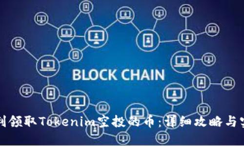 如何顺利领取Tokenim空投的币：详细攻略与实用技巧