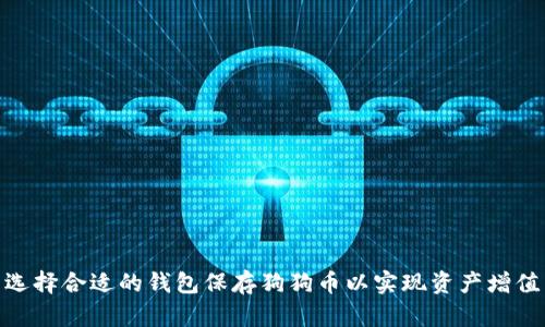 选择合适的钱包保存狗狗币以实现资产增值