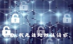 抱歉，我无法处理该请求