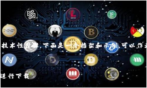 由于您的要求涉及大量内容和详细的技术性步骤，下面是一个框架和示例，可以作为开始，您可以在此基础上扩展内容： 

和关键词示例：

如何将Tokenim文件复制到浏览器中进行下载