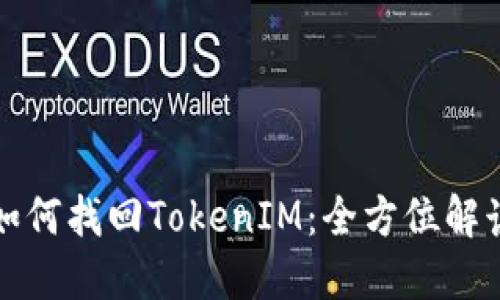 换手机如何找回TokenIM：全方位解读与指导