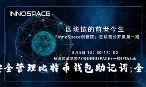 如何安全管理比特币钱包助记词：全面指南