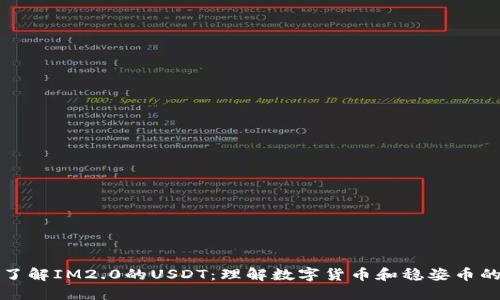 深入了解IM2.0的USDT：理解数字货币和稳姿币的运作