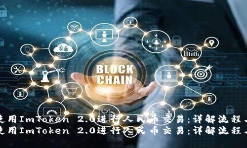 如何使用ImToken 2.0进行人民币交易:详解流程与技巧
如何使用ImToken 2.0进行人民币交易:详解流程与技巧