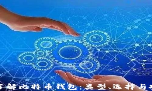 
深入了解比特币钱包：类型、选择与安全性