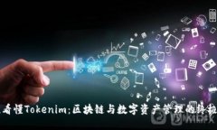 一次看懂Tokenim：区块链与