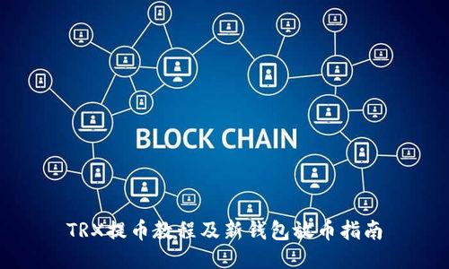 TRX提币教程及新钱包放币指南