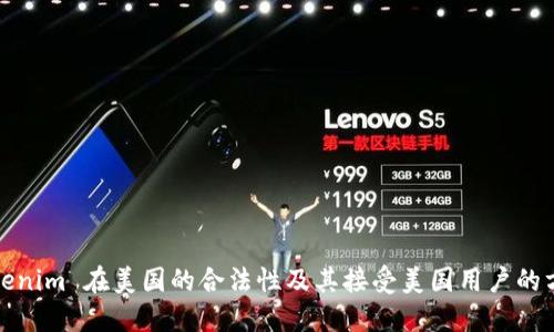 Tokenim 在美国的合法性及其接受美国用户的方式