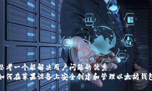 思考一个能解决用户问题的优秀  
如何在苹果设备上安全创建和管理以太坊钱包