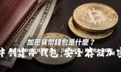 如何在ImToken中创建冷钱包