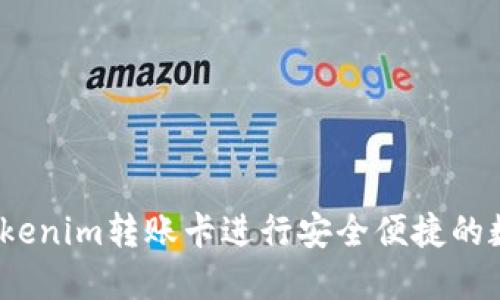  如何使用Tokenim转账卡进行安全便捷的数字资产转账