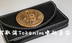 : 如何取消Tokenim中的多签