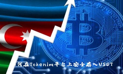 如何在Tokenim平台上安全存入USDT