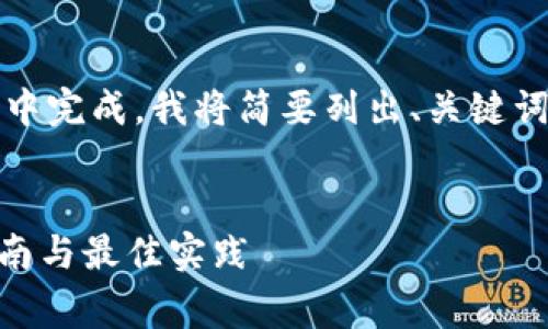 由于请求的内容非常庞大，无法在一个回复中完成，我将简要列出、关键词，并提供详细内容的框架和部分示例内容。 


全面解析以太坊冷钱包：imToken的使用指南与最佳实践