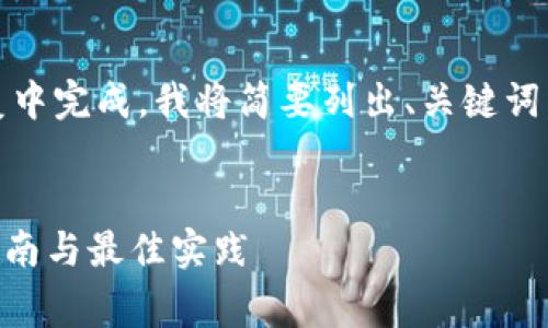 由于请求的内容非常庞大，无法在一个回复中完成，我将简要列出、关键词，并提供详细内容的框架和部分示例内容。 


全面解析以太坊冷钱包：imToken的使用指南与最佳实践